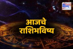 TODAY’S HOROSCOPE: ‘या’ राशींना मिळणार आनंदाची बातमी; जाणून घ्या