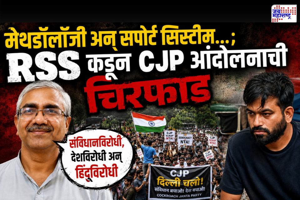 RSS on CJP Protest : आरएसएस नेते अतुल लिमये यांच्याकडून CJP आंदोलनाची पोलखोल; सपोर्ट सिस्टीम अन् मेथडॉलॉजी उघड
