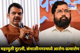 Mahapalika Election 2026 : महायुतीचे सूर जुळेनात, संभाजीनगरमध्ये भाजप आणि शिवसेनेचा स्वबळाचा नारा; ठाकरे गटाला संधी?