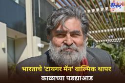 भारताचे ‘टायगर मॅन’ वाल्मिक थापर यांचे निधन, 73 व्या वर्षी घेतला जगाचा निरोप