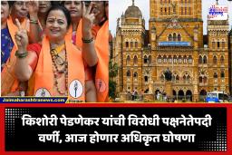 BMC Opposition Leader : महापालिकेत महिलाराज! माजी महापौर किशोरी पेडणेकर बनणार विरोधी पक्षनेत्या; आज होणार अधिकृत घोषणा