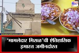 Mamledar Misal Thane: ठाण्याचा खाद्य वारसा ढासळला! ‘मामलेदार मिसळ’ची ऐतिहासिक वास्तू जमीनदोस्त