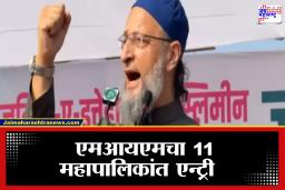 AIMIM: राज्यात MIMचा ‘पतंग’ उंचावला! मुंबई-ठाण्यात एमआयएमची एंट्री, 58 उमेदवार आघाडीवर; महाविकास आघाडी-महायुतीसमोर नवं आव्हान