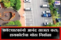 Mumbai High Court Decision: तुम्ही सोसायटीमध्ये पार्किंगसाठी जास्तीचे पैसे भरले आहेत? मग मुंबई उच्च न्यायालयाचा हा निकाल एकदा वाचाच