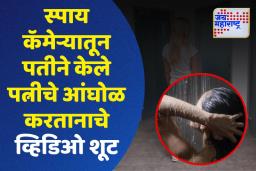 अधिकारी पतीनेच केले क्लास वन अधिकारी पत्नीचे आंघोळ करतानाचे व्हिडीओ शूट