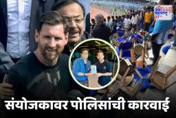 Lionel Messi Event  : कोलकत्यातील मेस्सीच्या कार्यक्रमात झालेल्या राड्यानंतर संयोजकाविरोधात मोठी कारवाई, जाणून घ्या