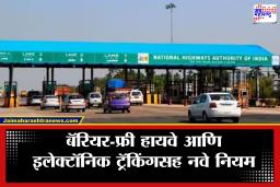 Barrier Free Toll Collection : आता हायवेवर विनाअडथळा प्रवास; पण टोल चुकवला तर होतील मोठ्या अडचणी, केंद्राचे नवीन नियम लागू