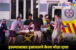 Sydney Mass Shooting: सिडनी गोळीबार प्रकरणाला आंतरराष्ट्रीय किनार; इस्रायल-ऑस्ट्रेलिया तणाव वाढण्याची शक्यता