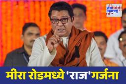 राज ठाकरे मीरा भाईंदर दौऱ्यावर; मनसेकडून टीझर लाँच