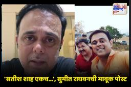 Sumeet Raghavan Emotional Post : सुमीत राघवनने सांगितली ‘साराभाई वर्सेस साराभाई’ची ही आठवण; म्हणाले, ‘मोठा मुलगा या नात्याने….’