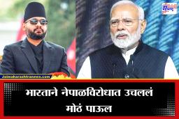 India-Nepal Relation: मोठी बातमी!  अखेर भारताने नेपाळला कोंडीत पकडलं, ‘या’ महत्त्वाच्या पदार्थाच्या निर्यातीवर घातली बंदी