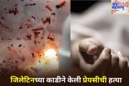 Karnataka Shocker: विवाहबाह्य संबंधाने घेतला जीव! प्रेयसीच्या तोंडात जिलेटिनची काडी घालून प्रियकराने केली महिलेची अमानुष हत्या
