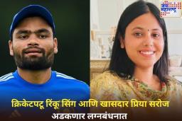 ठरलं तर मग! क्रिकेटपटू रिंकू सिंग आणि खासदार प्रिया सरोज अडकणार लग्नबंधनात