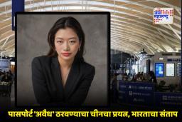 Women Held on Airport : चीनकडून अपमानास्पद वागणूक; पासपोर्टवरील ‘अरुणाचल प्रदेश’ नाव पाहताच भारतीय महिलेला 18 तास थांबवून ठेवले
