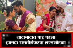 Dnyanada Ramtirthkar Wedding: नांदा सौख्य भरे! ‘लग्नानंतर होईलच प्रेम’ फेम अभिनेत्री ज्ञानदा रामतीर्थकर अडकली विवाहबंधनात; हर्षद आत्मारामसोबत घेतले सात फेरे