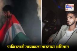 Pakistan Singer Talha Anjum: पाकिस्तानला मिरच्या झोंबल्या; भारताचा झेंडा त्यांच्याच गायकाने अभिमानाने फडकवला, म्हणाला…