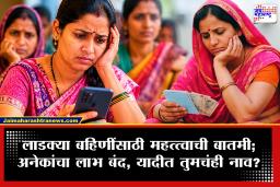 Ladki Bahin Yojana: मोठी बातमी! तब्बल 1 लाखाहून अधिक लाडक्या बहिणींना धक्का, अचानक लाभ बंद; नेमकं कारण काय?