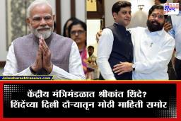Shrikant Shinde : मोठी बातमी! श्रीकांत शिंदे यांना केंद्रीय आरोग्य मंत्री पद मिळणार? शिंदेंच्या दिल्ली दौऱ्यात नेमकं काय झालं?