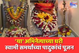 ‘या’ मराठमोळ्या बॉलिवूड अभिनेत्याच्या घरी स्वामी समर्थांच्या पादुकांचं पूजन