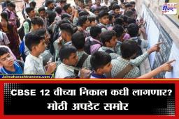 CBSE 12th Result 2026: CBSE 12 वीच्या निकालांची प्रतीक्षा लवकरच संपणार; ‘या’ तारखेपर्यंत जाहीर होणार निकाल