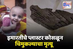भिवंडीत हृदय पिळवटून टाकणारी घटना! घरात झोपलेल्या चिमुकल्याचा प्लास्टर कोसळून मृत्यू