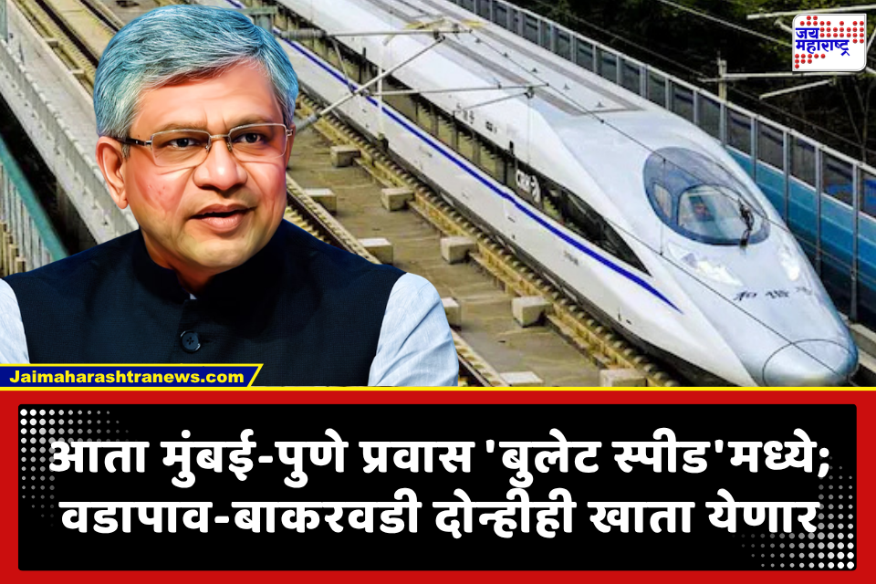 Mumbai-Pune Bullet Train: प्रवाशांसाठी मोठी खूशखबर! मुंबई-पुणे बुलेट ट्रेनची रेल्वेमंत्र्यांकडून घोषणा; 238 नव्या एसी लोकल धावणार..