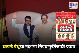 Thackeray Brothers Alliance : ठरलं! या निवडणुकीसाठी ठाकरे बंधूंचा पक्ष आला एकत्र; लढवणार मुंबईतील ही महत्त्वाची निवडणूक