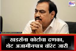 Eknath Khadse : आताची मोठी बातमी! एकनाथ खडसे यांच्या अडचणी वाढण्याची शक्यता; प्रकरण काय?