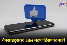 Facebook: गायब होणार फेसबुकचे ‘लाइक’ बटण! वापरकर्त्यांसाठी मोठा धक्का
