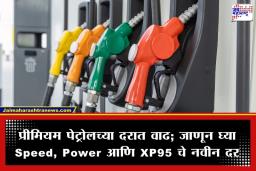 Premium Petrol Price Hike: प्रीमियम पेट्रोल महागले! आजपासून दरवाढ लागू; जाणून घ्या तुमच्या शहरातील नवीन दर