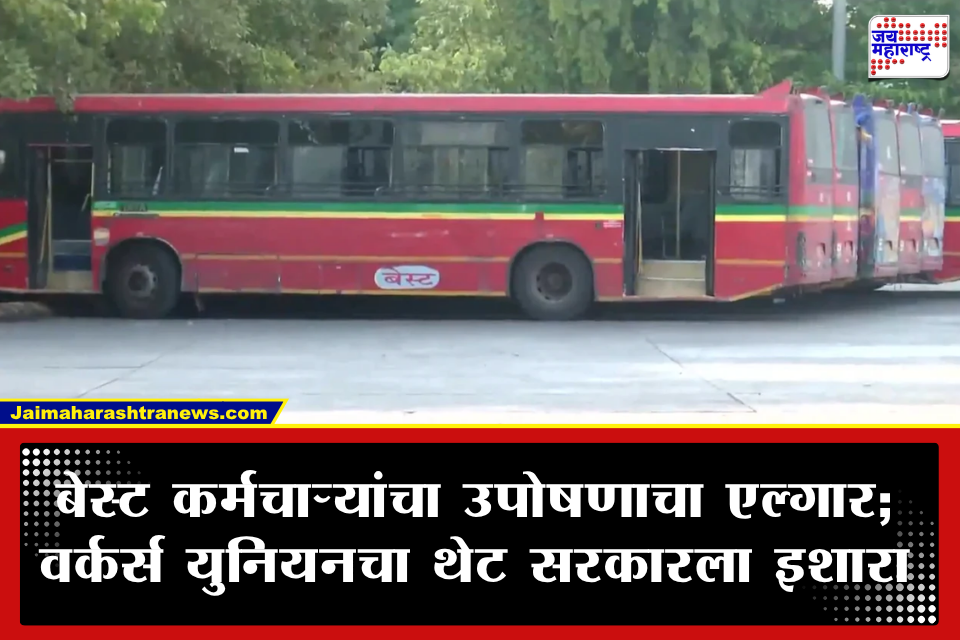 Mumbai Bus Strike: बेस्ट कर्मचाऱ्यांचे आजपासून बेमुदत उपोषण! मुंबईकरांच्या प्रवासावर टांगती तलवार, शशांक राव आक्रमक