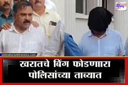 Nashik Ashok Kharat Case: खरातचे कारनामे उघड करणाारा पोलिसांच्या ताब्यात; नराधम अशोक खरातची संपत्ती किती?