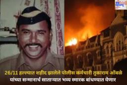 26/11 दहशतवादी हल्ल्यात शहीद झालेले पोलीस कर्मचारी तुकाराम ओंबळे यांच्या सन्मानार्थ साताऱ्यात भव्य स्मारक बांधण्यात येणार
