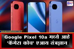 Google Pixel 10A: ॲपलची डोकेदुखी वाढणार; कमी किंमत आणि जास्त फीचर्ससह गुगलचा नवा Pixel 10a स्मार्टफोन मार्केटमध्ये विक्रीसाठी उपलब्ध