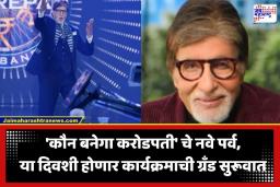 KBC 18 Premiere: ‘कौन बनेगा करोडपती 18’ च्या प्रीमियरची तारीख जाहीर; अमिताभ बच्चन यांचे धमाकेदार पुनरागमन
