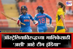 Women Cricket Team: विश्वविजेत्या टीम इंडियाचे आता ‘मिशन ऑस्ट्रेलिया’वर लक्ष; ऑस्ट्रेलिया दौऱ्यासाठी भारतीय संघ जाहीर