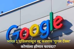 Google Tax: भारत 1 एप्रिलपासून रद्द करणार ‘गुगल टॅक्स’; कोणाला होणार फायदा? जाणून घ्या