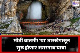 Amarnath Yatra 2026: ‘या’ तारखेपासून सुरू होणार अमरनाथ यात्रा; नोंदणी प्रक्रियेसह जाणून घ्या संपूर्ण नियमावली