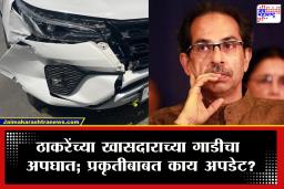 Uddhav Thackeray MP Meeting Matoshree : मातोश्रीवरील बैठकीला येताना खासदाराच्या कारचा अपघात! ताफ्यातील गाड्या एकमेकांवर आदळल्या
