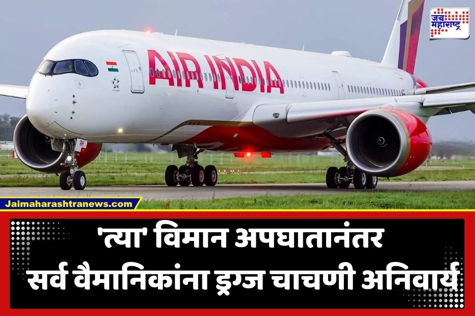 Pilot Drug Testing : एअर इंडियाचा मोठा निर्णय; आता प्रत्येक उड्डाणापूर्वी होणार वैमानिकांची अमली पदार्थांची तपासणी
