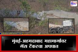 Gas Tanker Accident : मुंबई–अहमदाबाद महामार्गावर गॅस टँकर पलटी; कार्बन डाय-ऑक्साइड वायूची गळती सुरू झाली अन्…