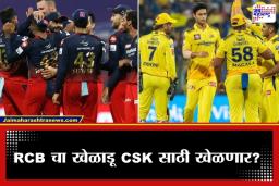 IPL 2026 Loan Rule: RCB चा खेळाडू CSK साठी खेळणार ? चेन्नईच्या माजी खेळाडूच्या पोस्टने खळबळ