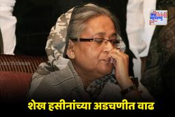 Sheikh Hasina Sentence: शेख हसिना यांना बांगलादेश न्यायालयाकडून आणखी एक धक्का; भ्रष्टाचाराच्या तीन प्रकरणांत 21 वर्षांची शिक्षा