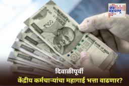 8th Pay Commission: केंद्रीय कर्मचाऱ्यांसाठी खुशखबर!  दिवाळीपूर्वी महागाई भत्ता वाढण्याची शक्यता