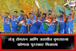T20 World Cup 2026: टीम इंडिया चॅम्पियन! कोण ठरलं प्लेअर ऑफ द मॅच? कोणाला कोणता पुरस्कार मिळाला? वाचा संपूर्ण यादी