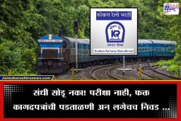 Konkan Railway Recruitment 2026: कोकण रेल्वेमध्ये परीक्षा न देता सरकारी नोकरी मिळवण्याची संधी; 20 मार्चपर्यंत करा अर्ज, जाणून घ्या प्रक्रिया