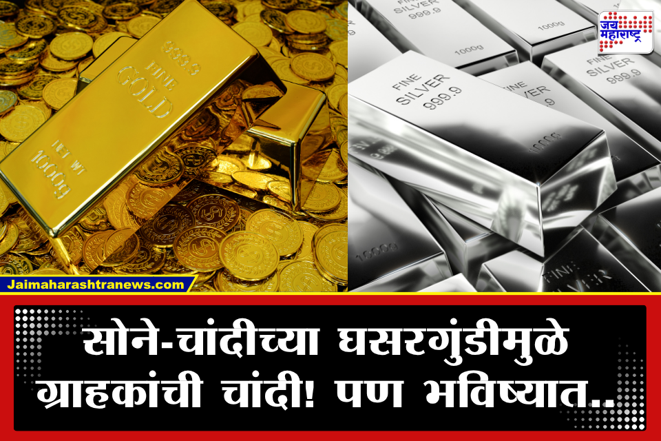 Gold Rate Today: सोने-चांदीच्या दरात घसरण; WGC चा सोन्याबाबत मोठा इशारा, येत्या काळात किमती पोहोचणार…