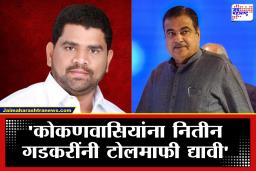 Vaibhav Naik : ‘जितके वर्ष महामार्ग रखडला तितके वर्ष टोलमाफी करावी, हीच आमच्यासाठी माफी असेल’; ठाकरे गटाच्या नेत्याची   केंद्रीय मंत्र्यांकडे मागणी