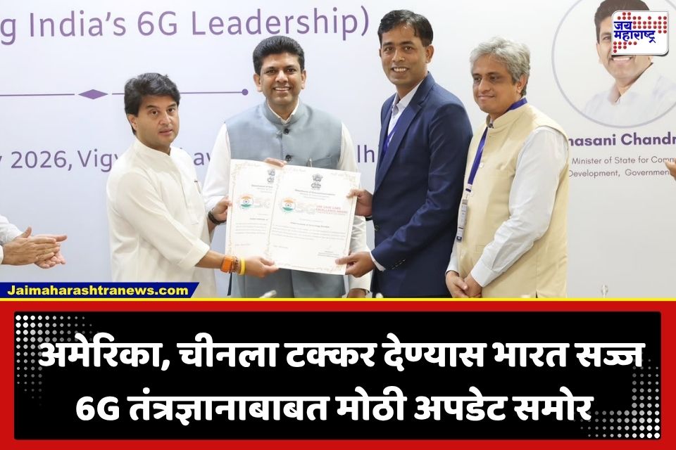 6G Technology India: 6G तंत्रज्ञानात भारत घडवणार इतिहास; 2030 पर्यंत जागतिक स्तरावर अव्वल स्थान मिळवण्याचा सरकारचा मास्टरप्लॅन