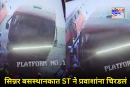 Nashik Sinnar Bus Accident : सिन्नरमध्ये भीषण अपघात! एसटी बसचा ताबा सुटून 9 वर्षीय चिमुरड्याचा मृत्यू, अनेक जखमी